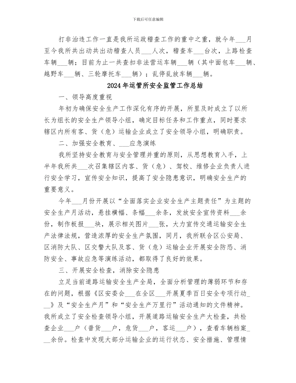 2024年运管所安全生产工作总结报告_第3页