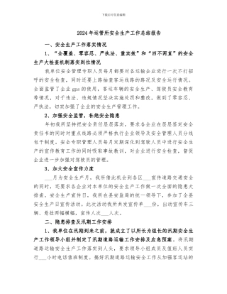 2024年运管所安全生产工作总结报告