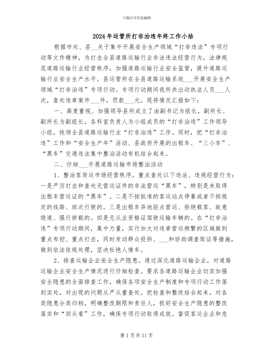 2024年运管所打非治违年终工作小结_第1页