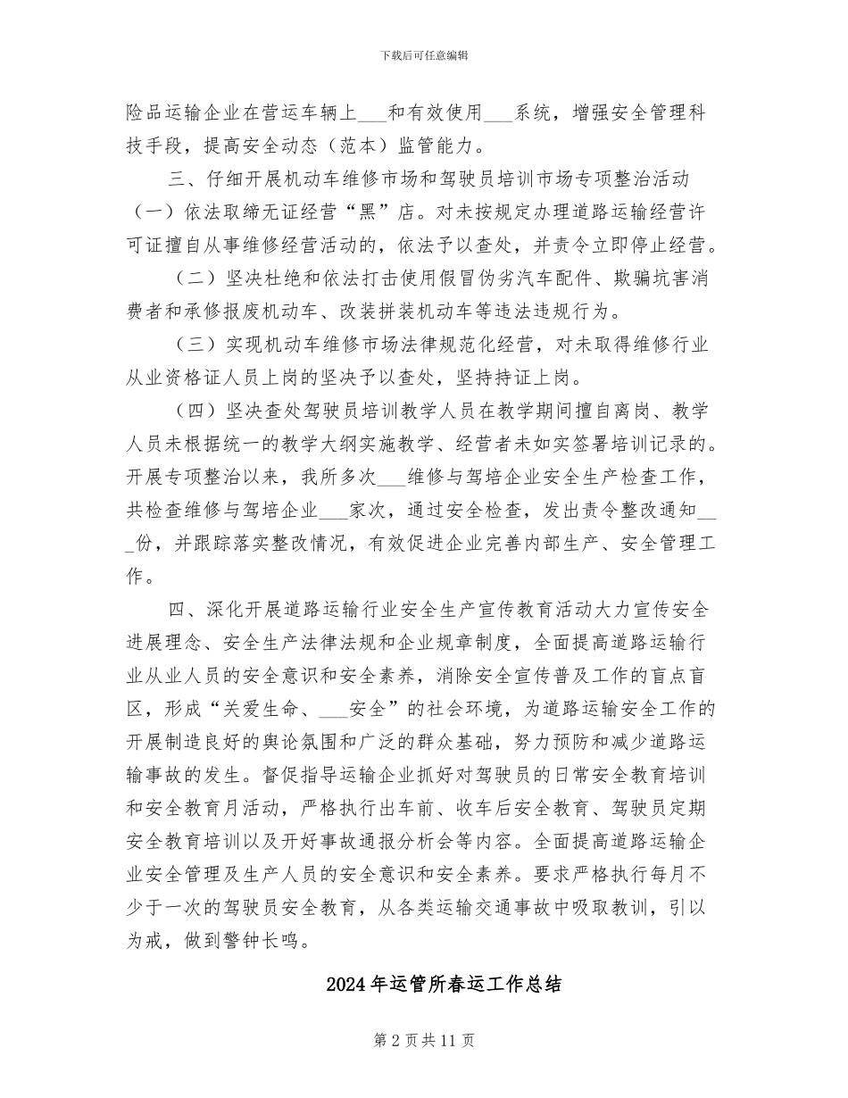 2024年运管所打非治违年终工作小结_第2页