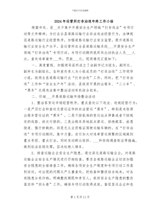 2024年运管所打非治违年终工作小结