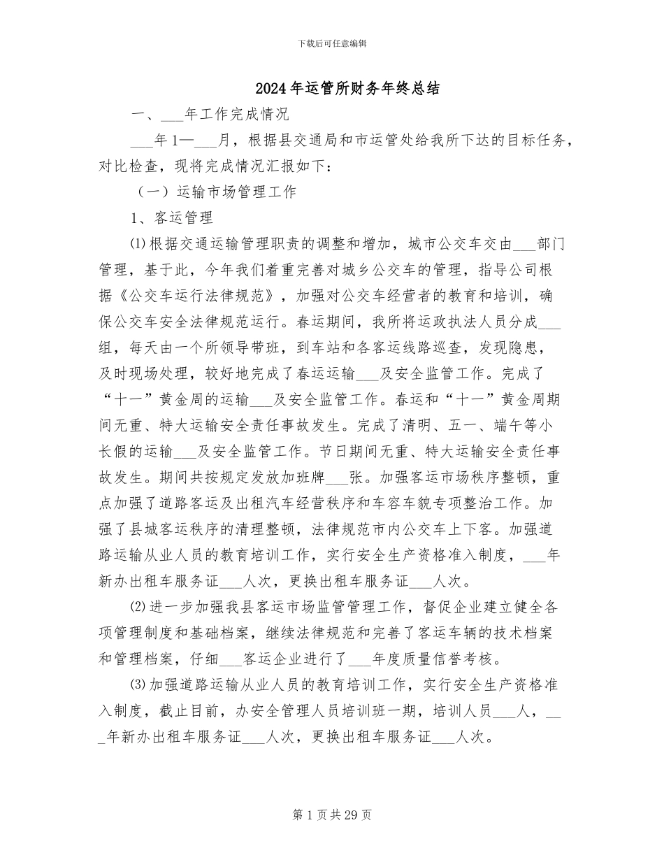 2024年运管所财务年终总结_第1页