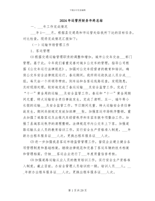 2024年运管所财务年终总结