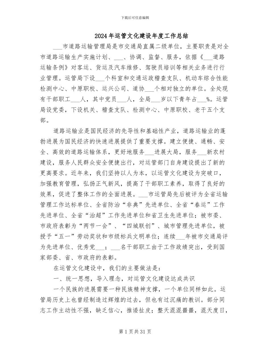 2024年运管文化建设年度工作总结_第1页