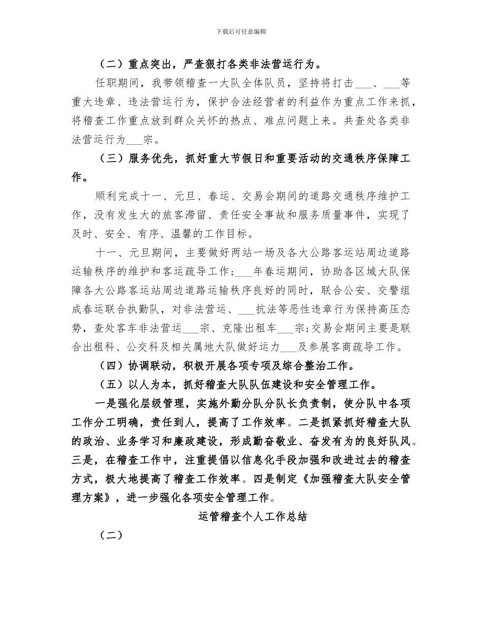 2024年运管稽查个人工作总结_第2页