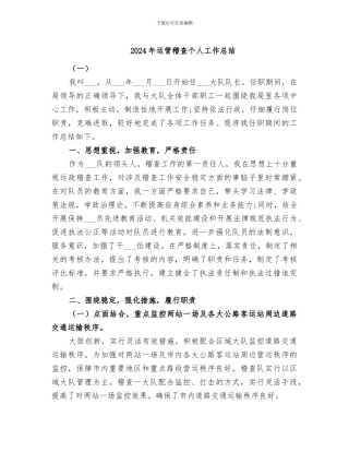 2024年运管稽查个人工作总结