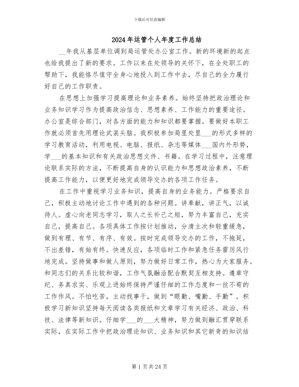 2024年运管个人年度工作总结_第1页