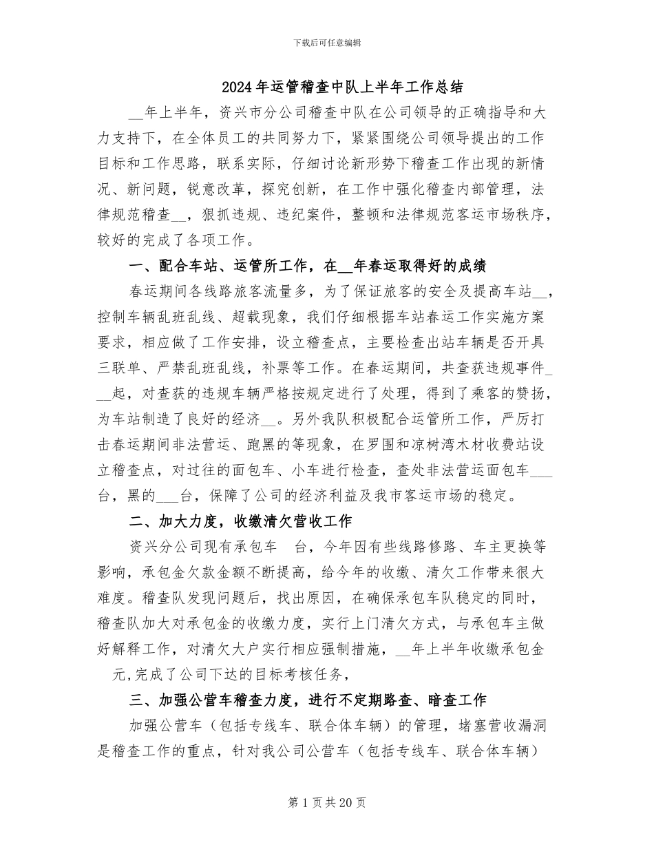 2024年运管稽查中队上半年工作总结_第1页