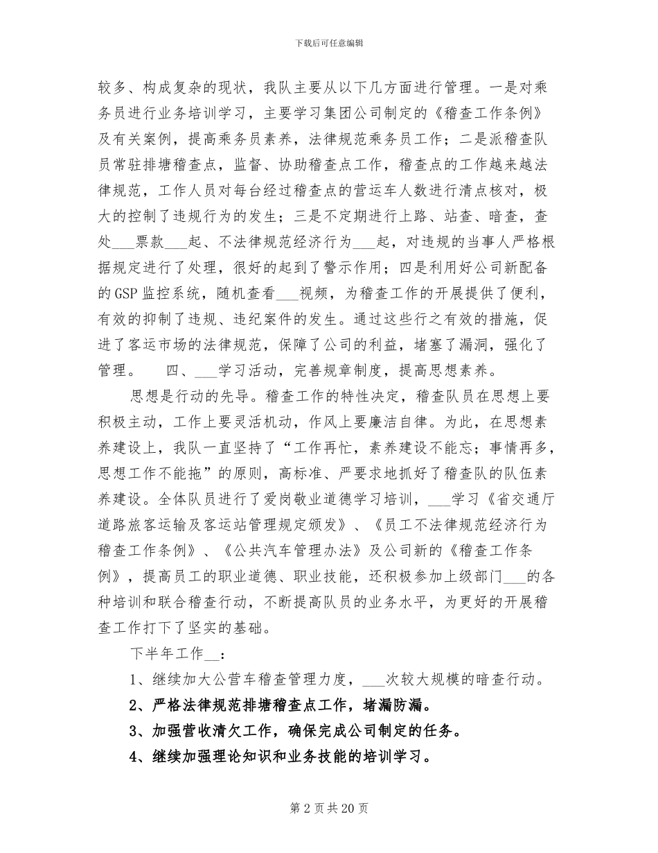 2024年运管稽查中队上半年工作总结_第2页