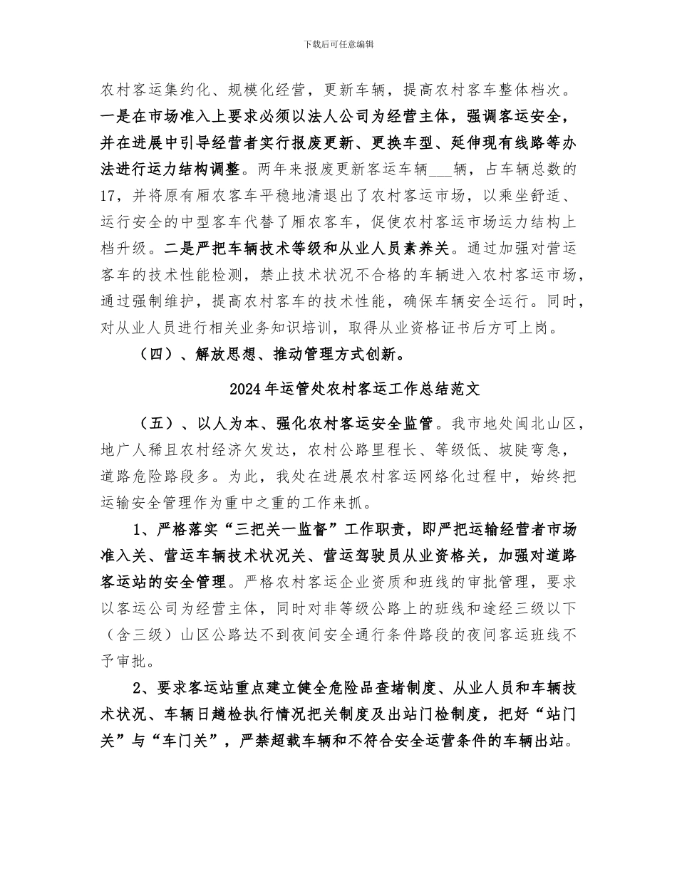 2024年运管处农村客运工作总结_第3页