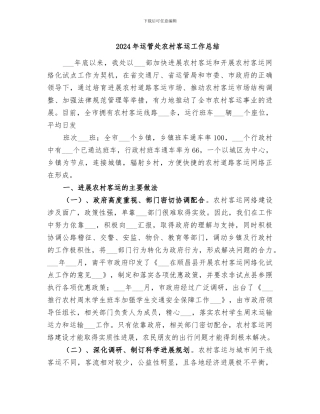 2024年运管处农村客运工作总结