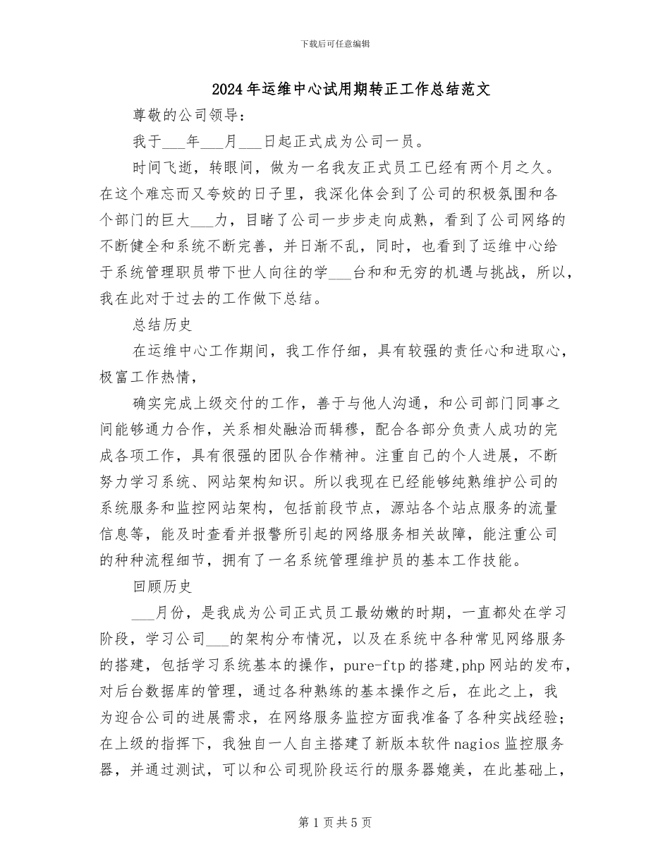 2024年运维中心试用期转正工作总结范文_第1页