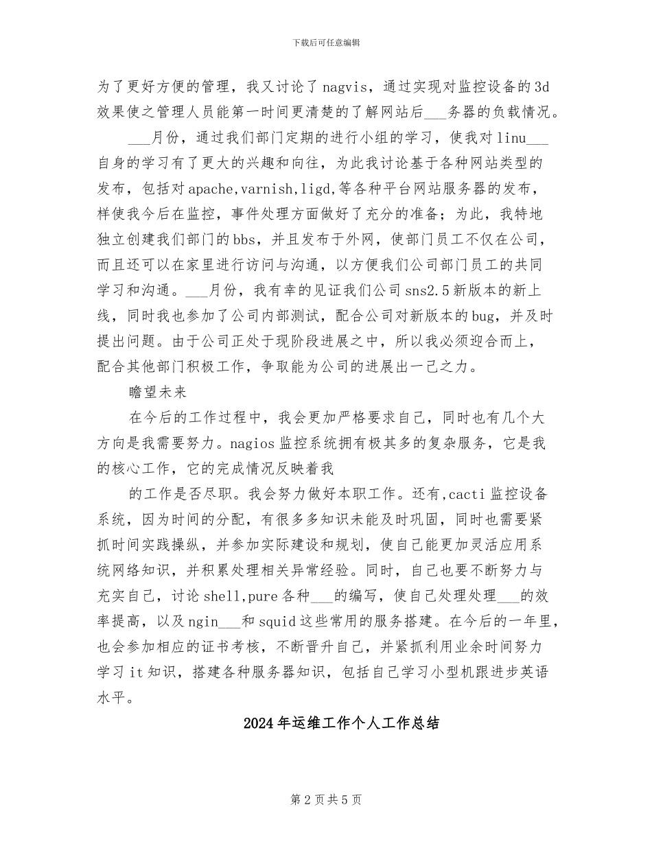 2024年运维中心试用期转正工作总结范文_第2页