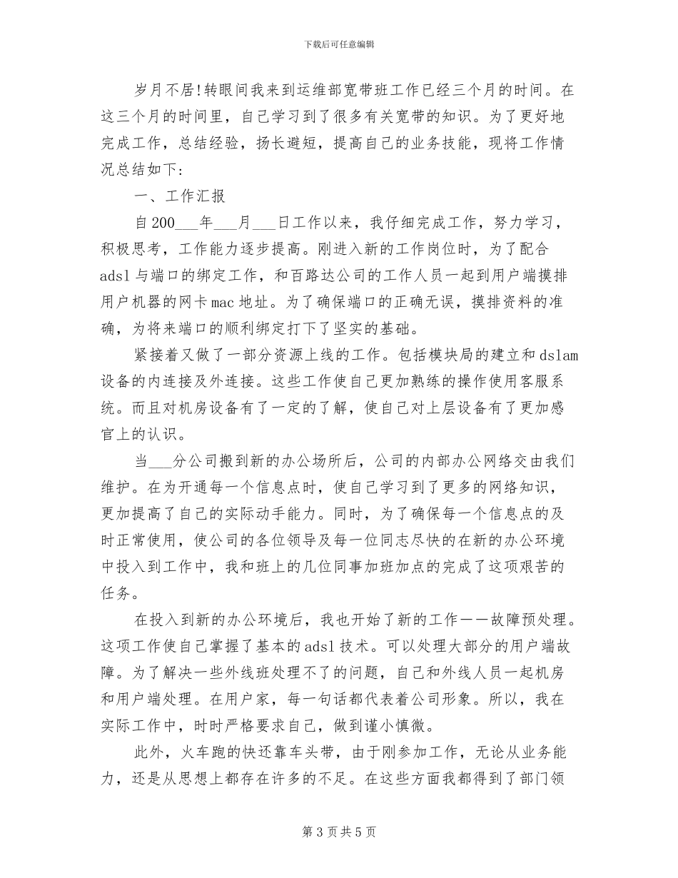 2024年运维中心试用期转正工作总结范文_第3页