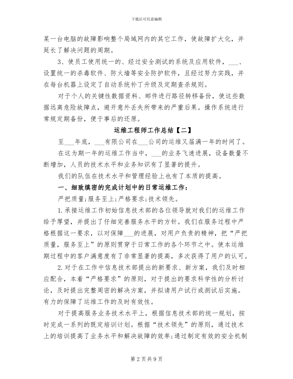2024年运维工程师工作总结_第2页