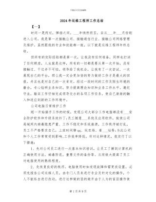 2024年运维工程师工作总结