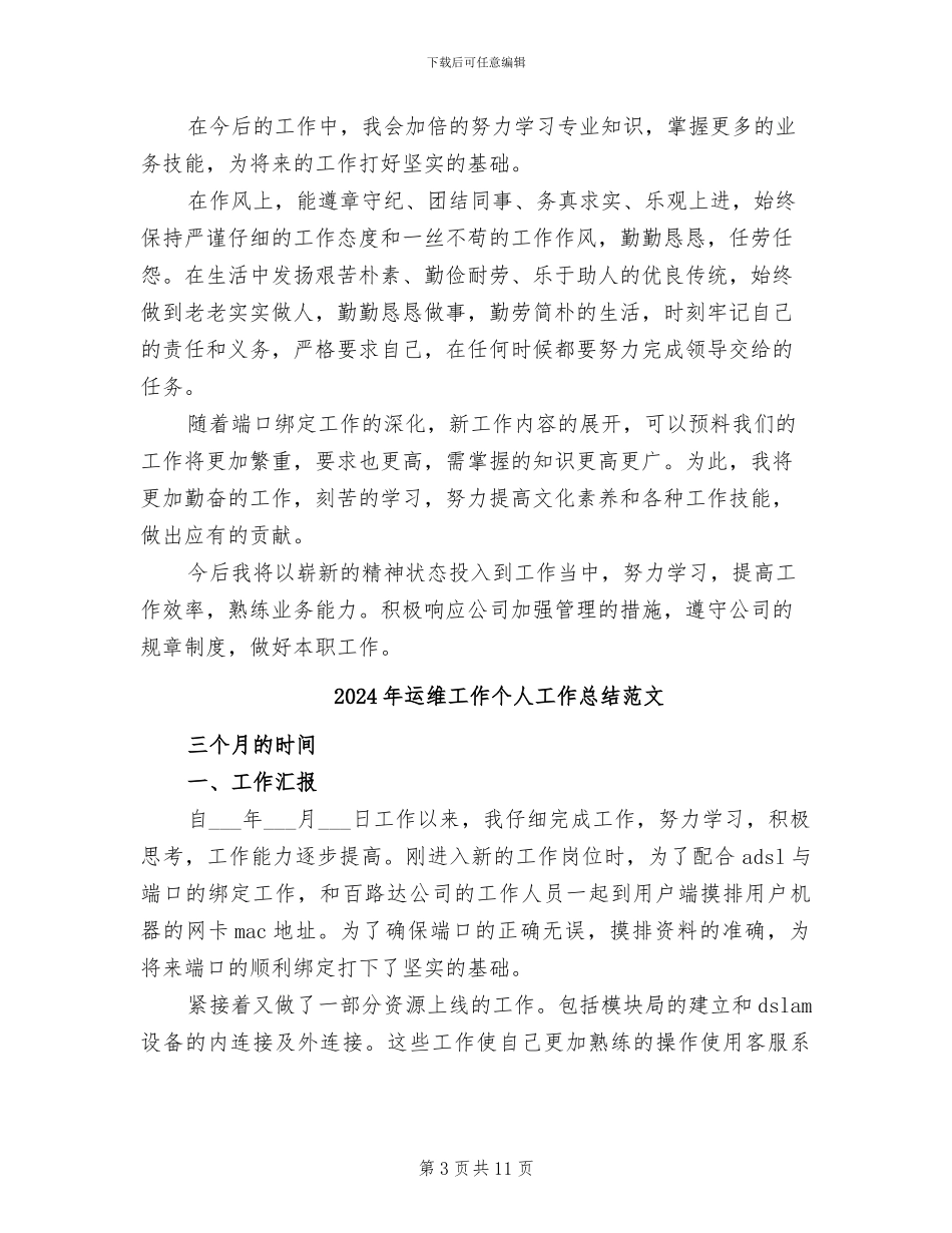 2024年运维工作个人工作总结_第3页