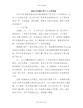 2024年运维工作个人工作总结