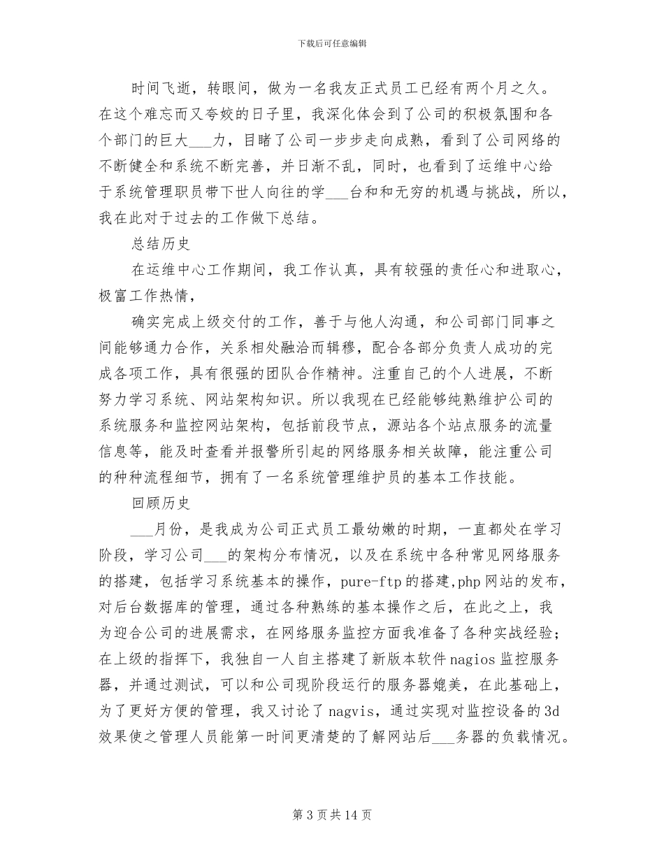 2024年运维中心试用期个人小结_第3页