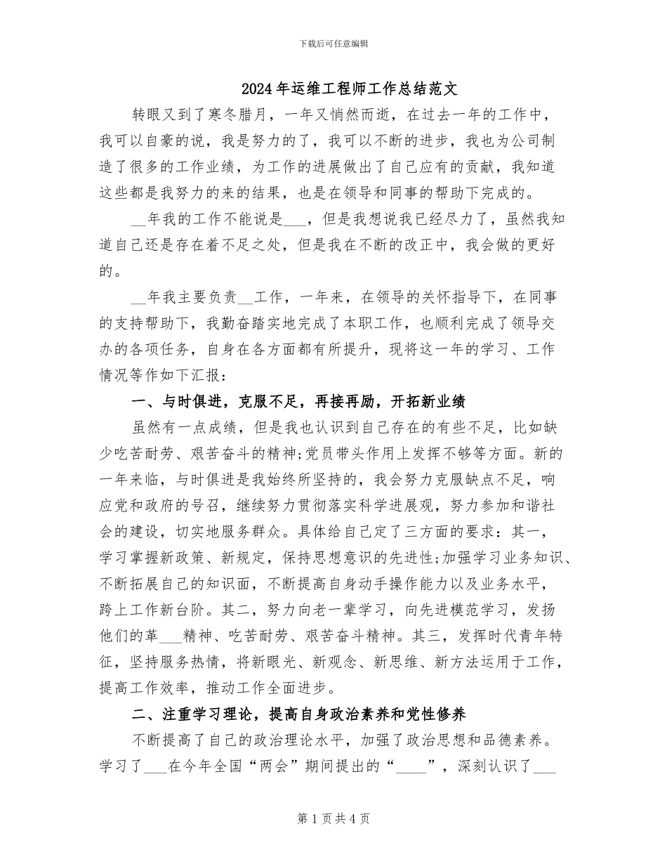 2024年运维工程师工作总结范文_第1页