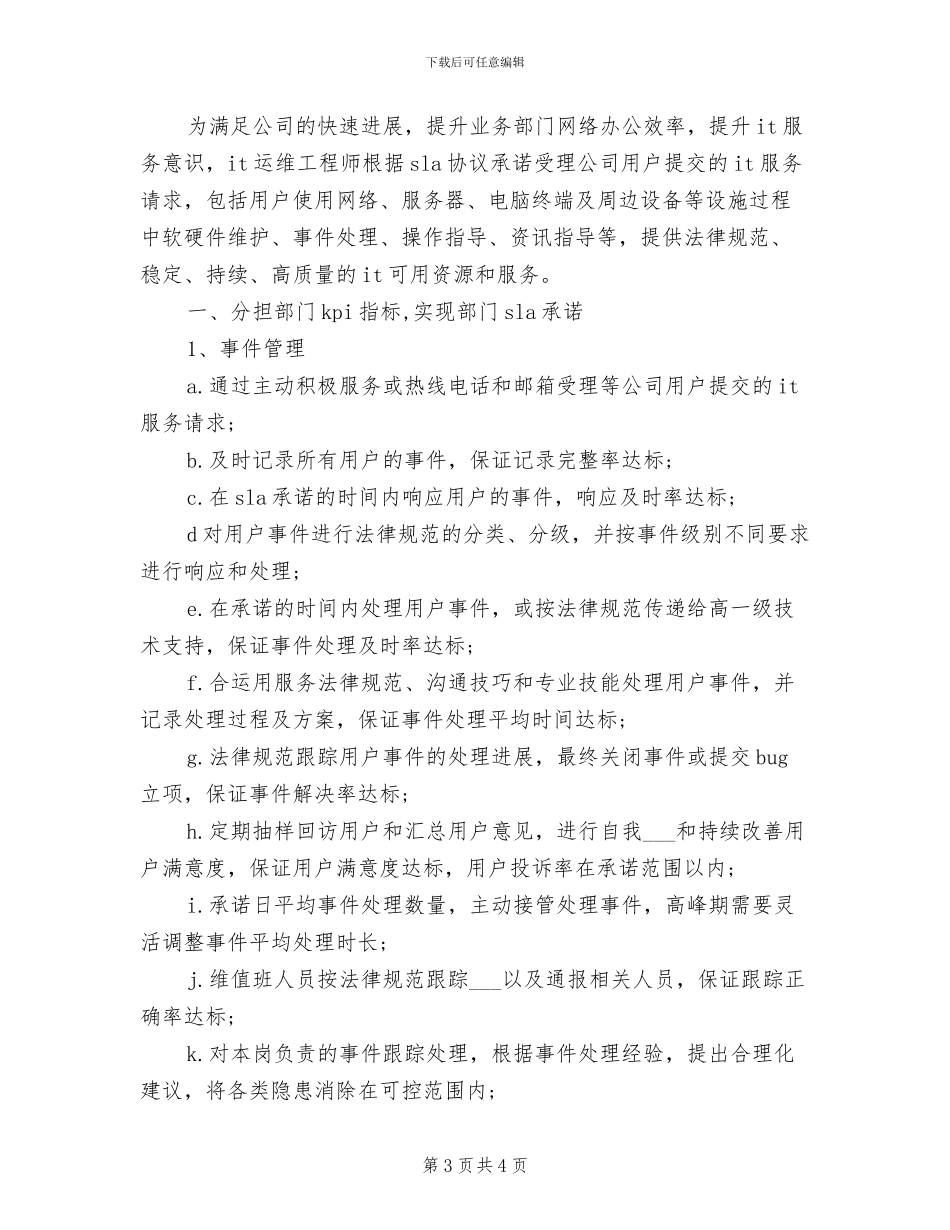 2024年运维工程师工作总结范文_第3页