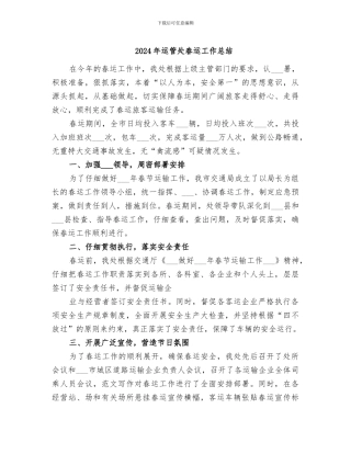 2024年运管处春运工作总结