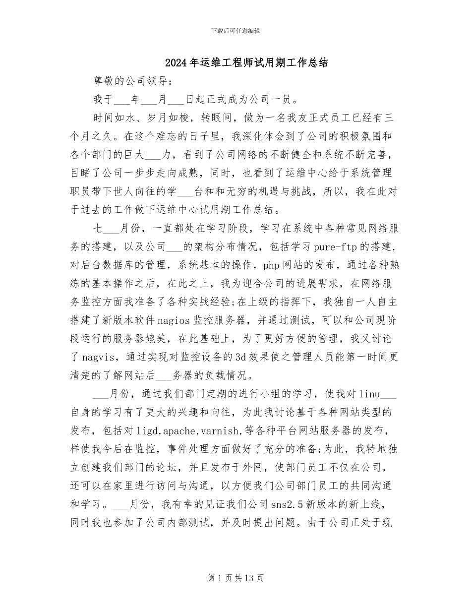 2024年运维工程师试用期工作总结_第1页