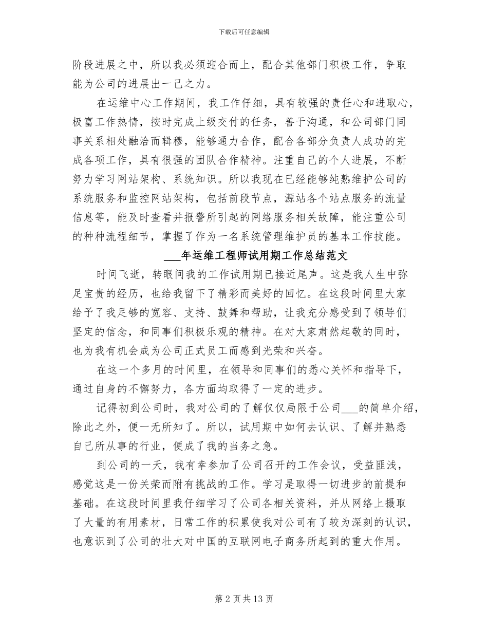 2024年运维工程师试用期工作总结_第2页
