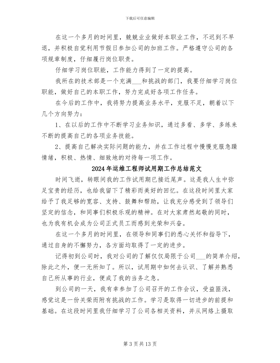 2024年运维工程师试用期工作总结_第3页