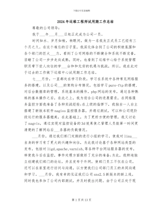 2024年运维工程师试用期工作总结