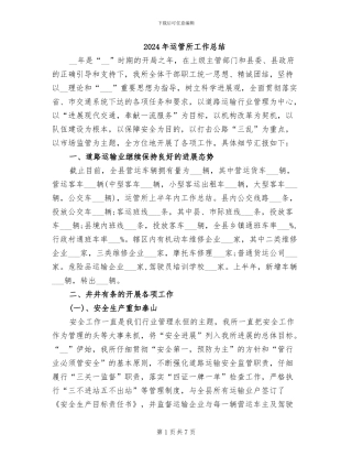 2024年运管所工作总结