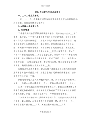 2024年运管所工作总结范文