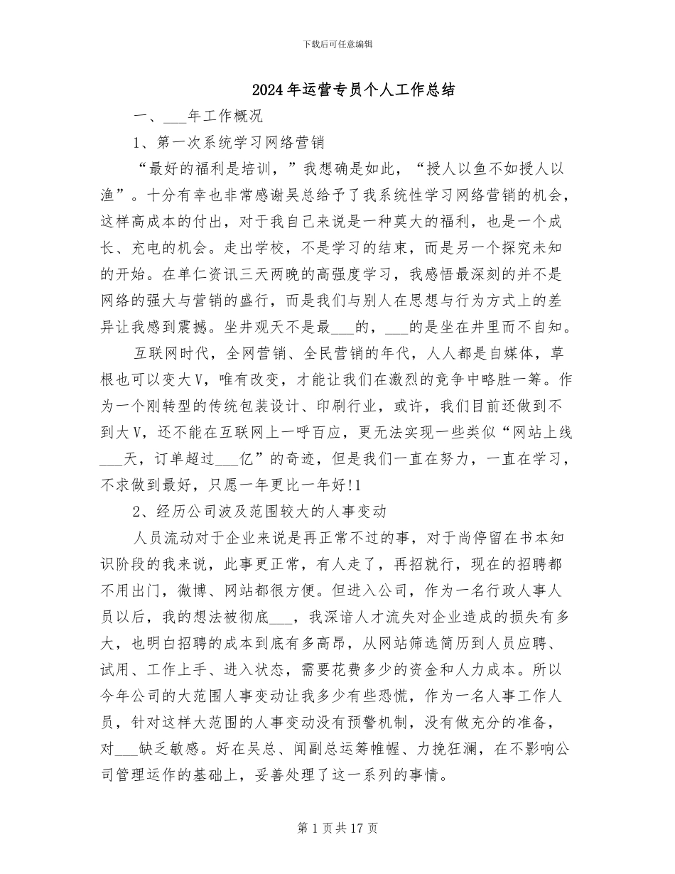 2024年运营专员个人工作总结_第1页
