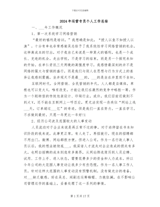 2024年运营专员个人工作总结