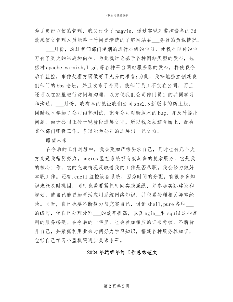 2024年运维工程师试用期转正工作总结范文_第2页