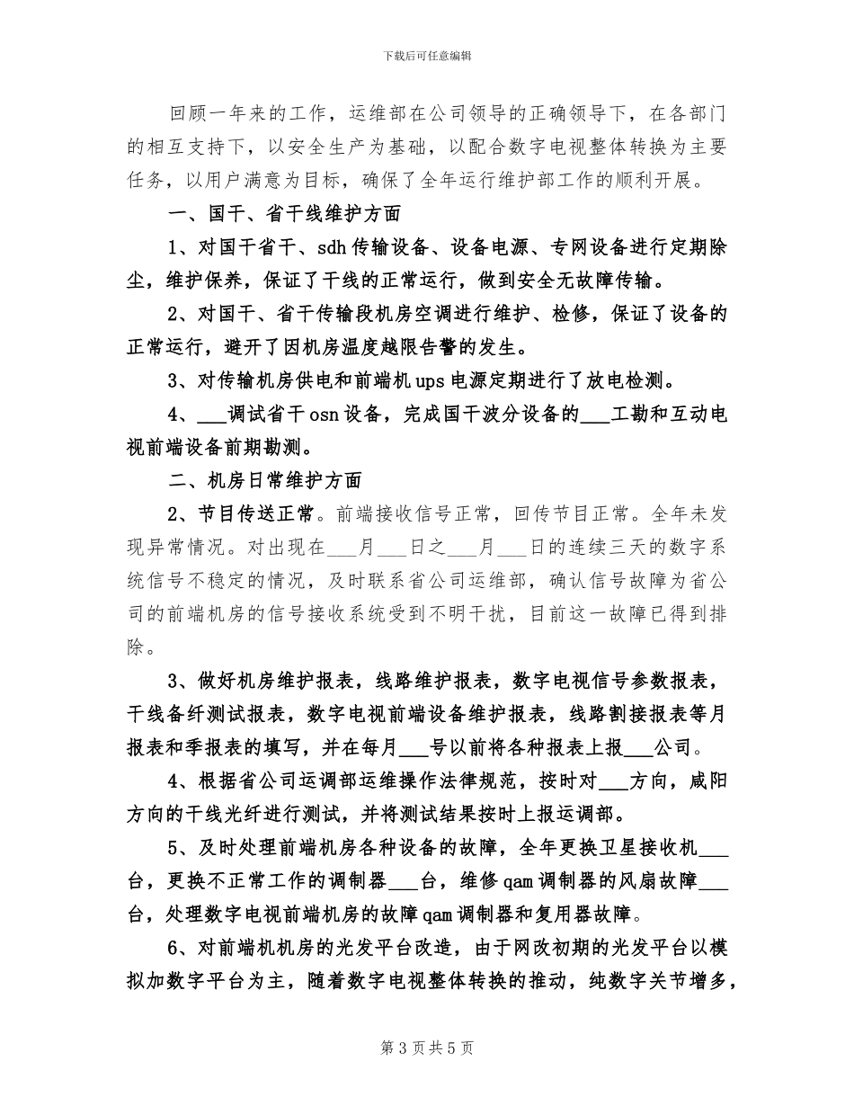 2024年运维工程师试用期转正工作总结范文_第3页