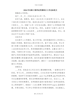 2024年运维工程师试用期转正工作总结范文