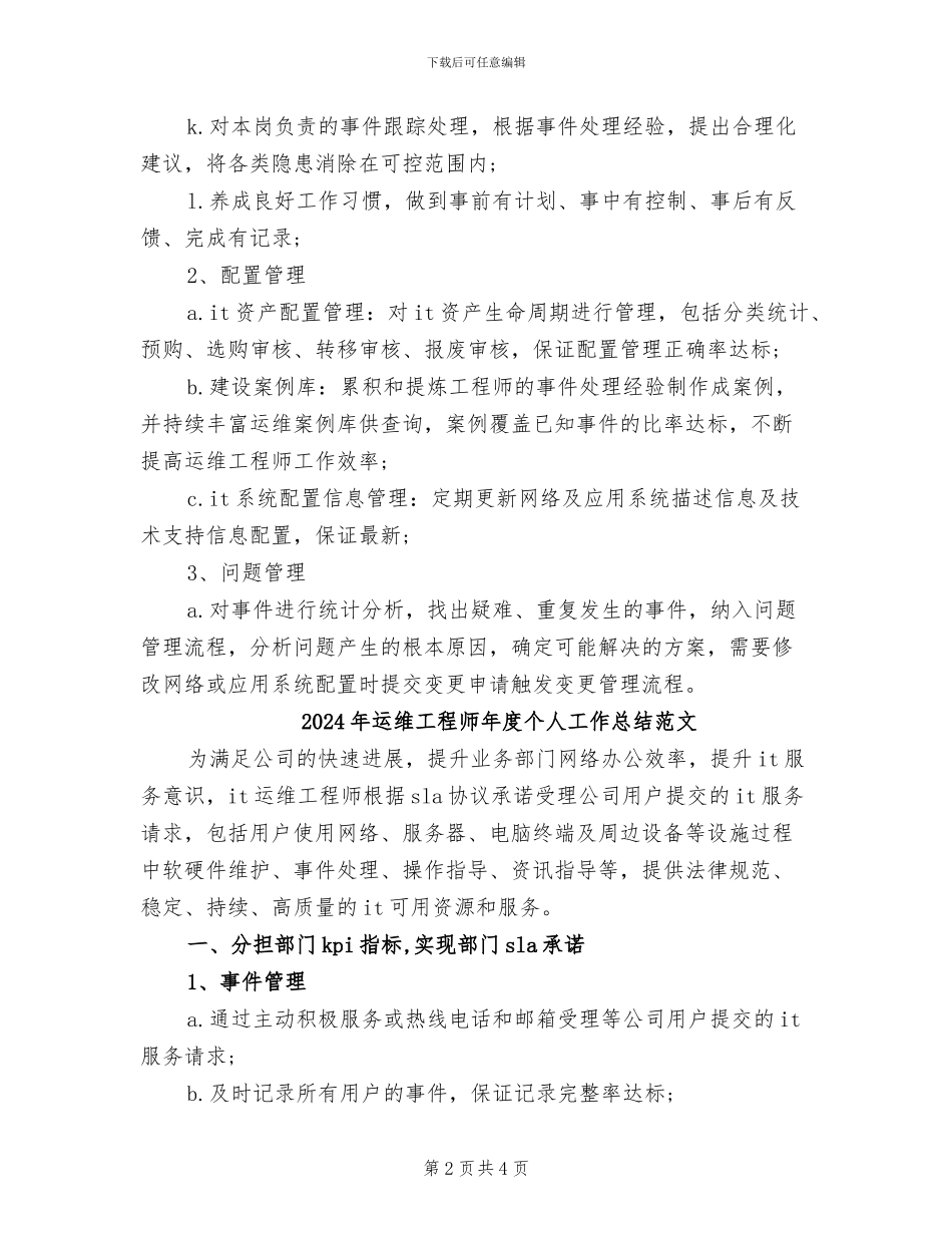 2024年运维工程师年度个人工作总结_第2页