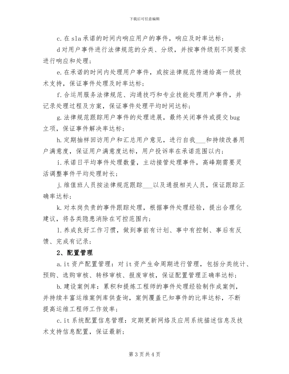 2024年运维工程师年度个人工作总结_第3页