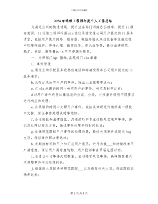 2024年运维工程师年度个人工作总结