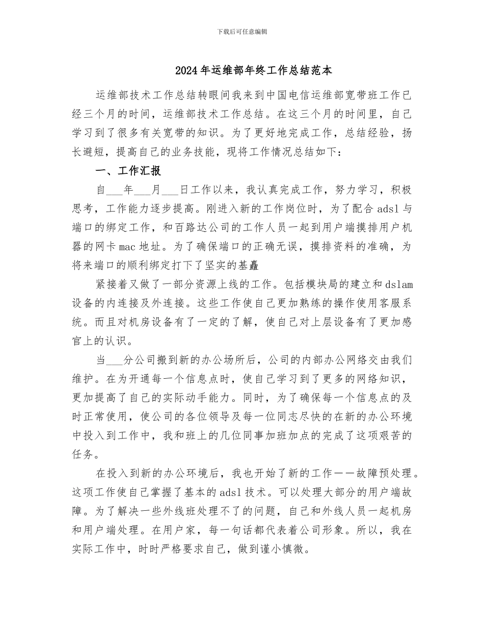 2024年运维部年终工作总结范本_第1页