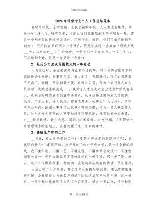 2024年运营专员个人工作总结范本