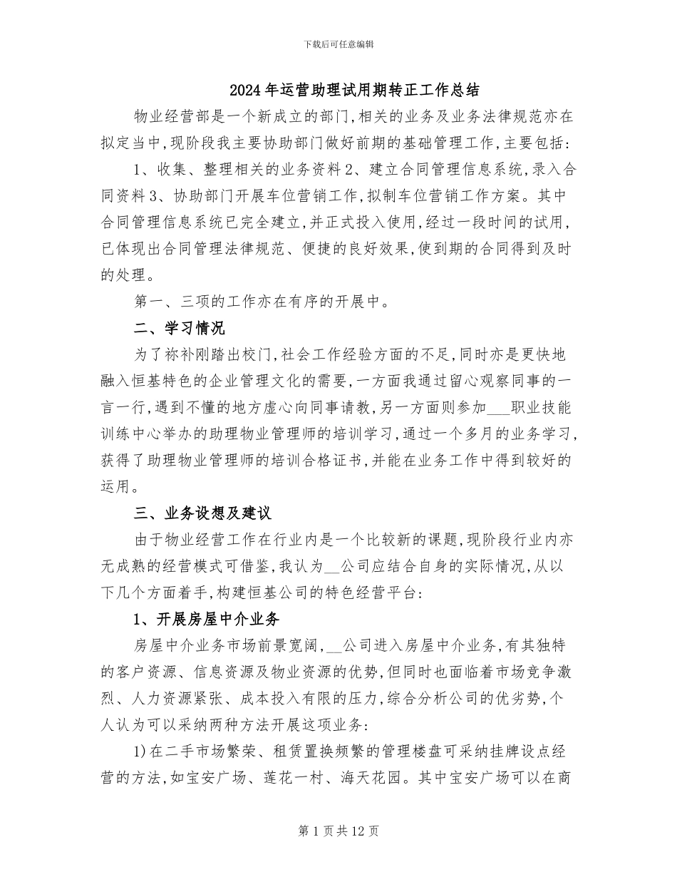 2024年运营助理试用期转正工作总结_第1页