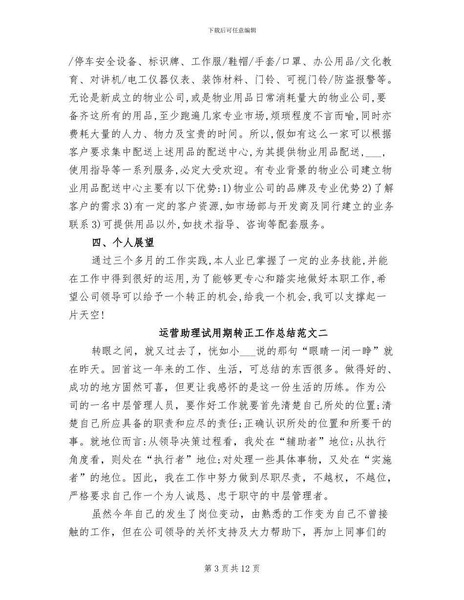 2024年运营助理试用期转正工作总结_第3页