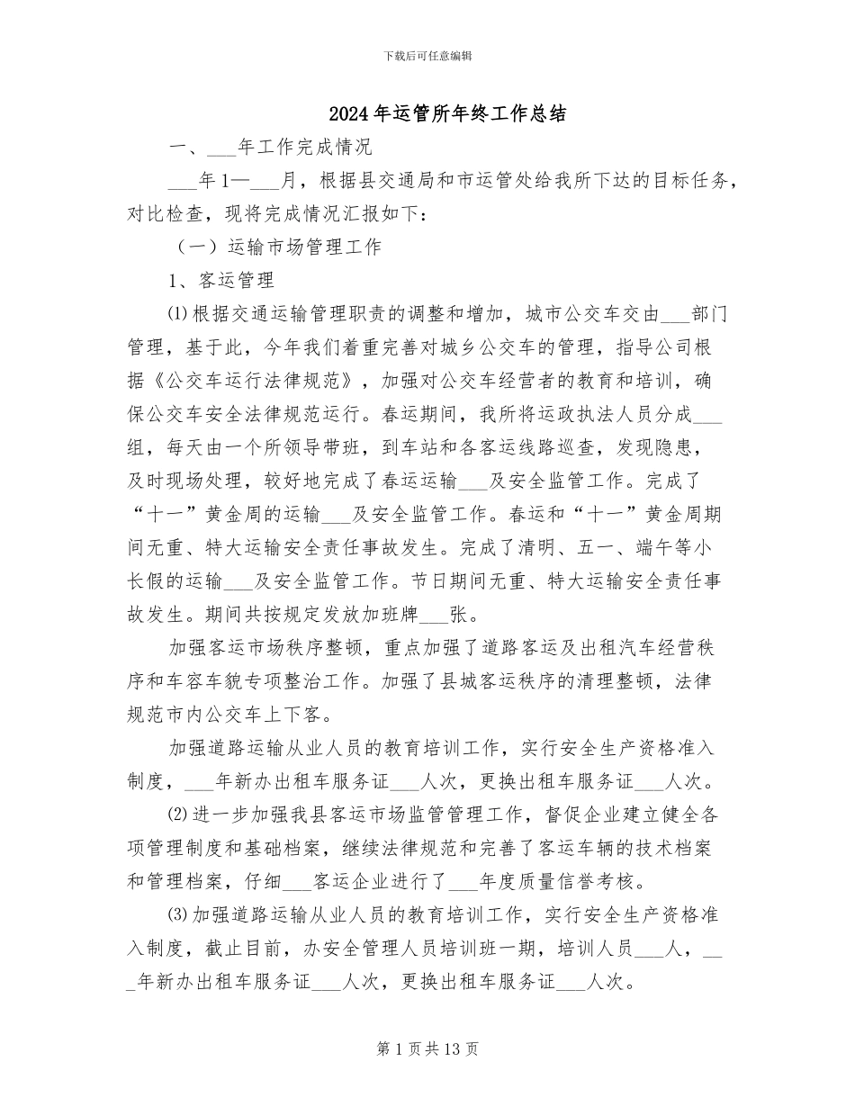 2024年运管所年终工作总结_第1页