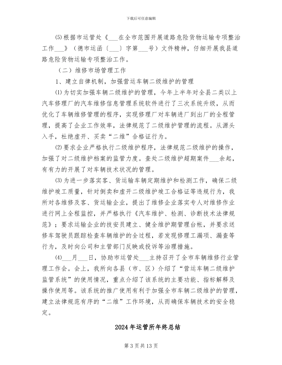 2024年运管所年终工作总结_第3页