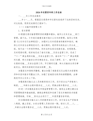 2024年运管所年终工作总结
