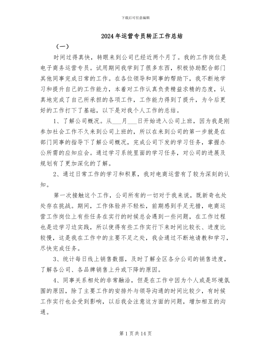 2024年运营专员转正工作总结_第1页