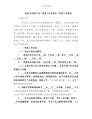 2024年运转工区一季度工作总结及二季度工作规划