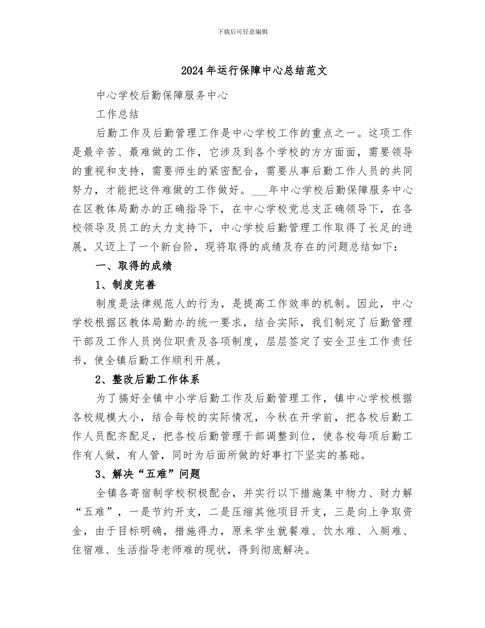 2024年运行保障中心总结范文_第1页